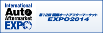 International Auto Aftermarket EXPO ～第11回国際オートアフターマーケット EXPO2013